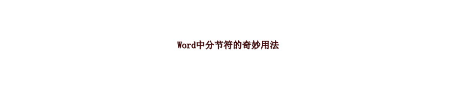 Word中分节符的奇妙用法_第1页