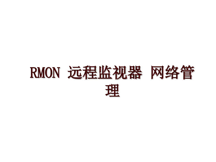 rmon 远程监视器 网络_第1页