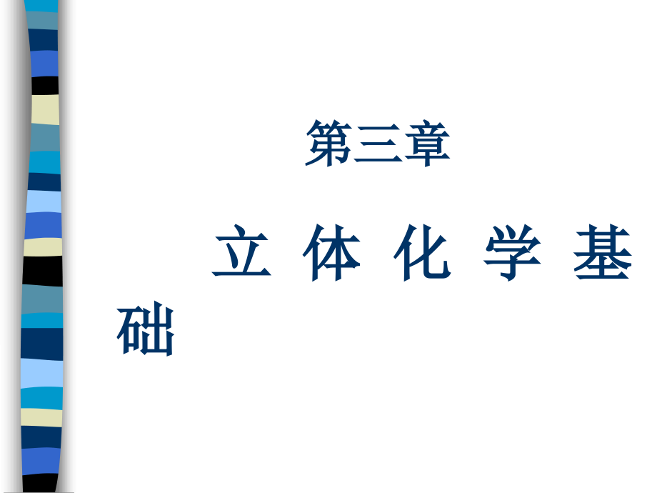 有機(jī)化學(xué)課件 立 體 化 學(xué) 基 礎(chǔ)_第1頁