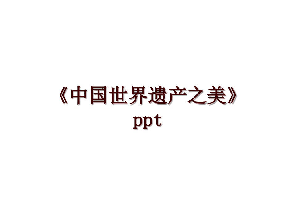 《中國世界遺產(chǎn)之美》ppt_第1頁