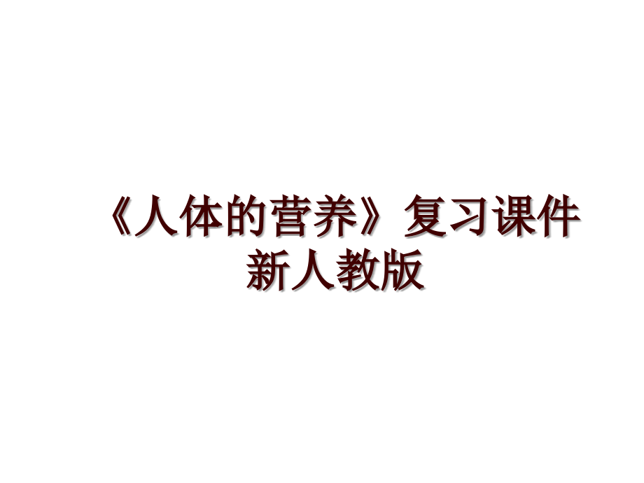 《人體的營養(yǎng)》復(fù)習(xí)課件 新人教版_第1頁