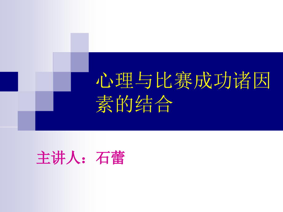 心理与比赛成功诸因素的结合_第1页