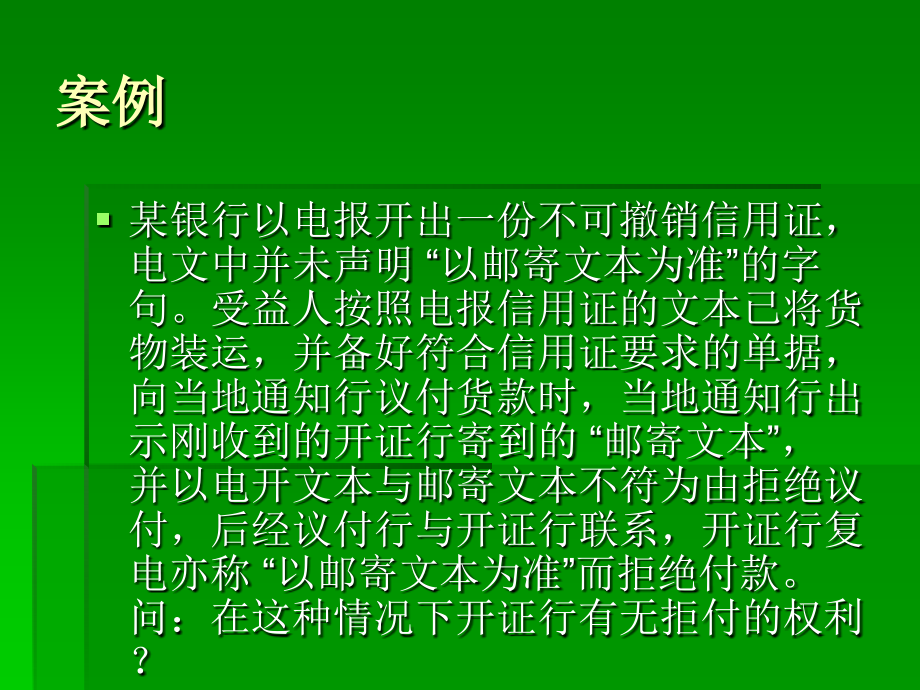 某银行以电报开出一份不可撤销信用证_第1页