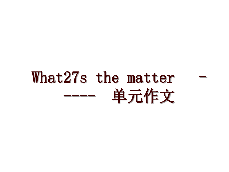 What27s the matter -----单元作文_第1页