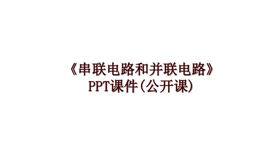 《串联电路和并联电路》PPT课件(公开课)_第1页