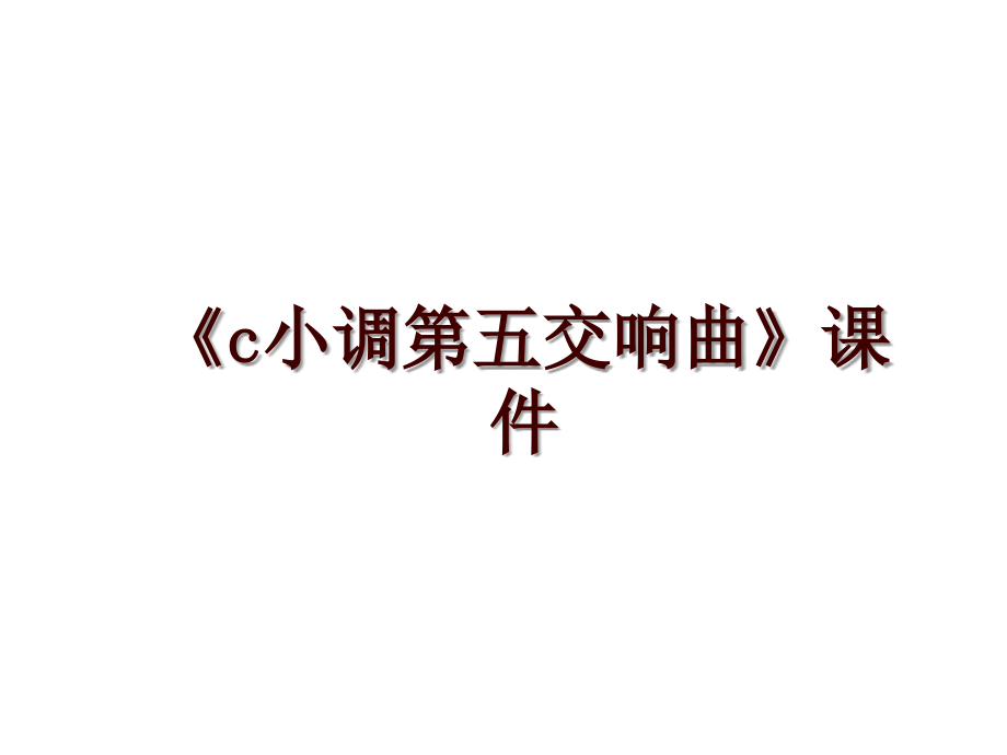 《c小調第五交響曲》課件_第1頁