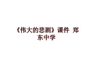 《偉大的悲劇》課件 鄭東中學(xué)