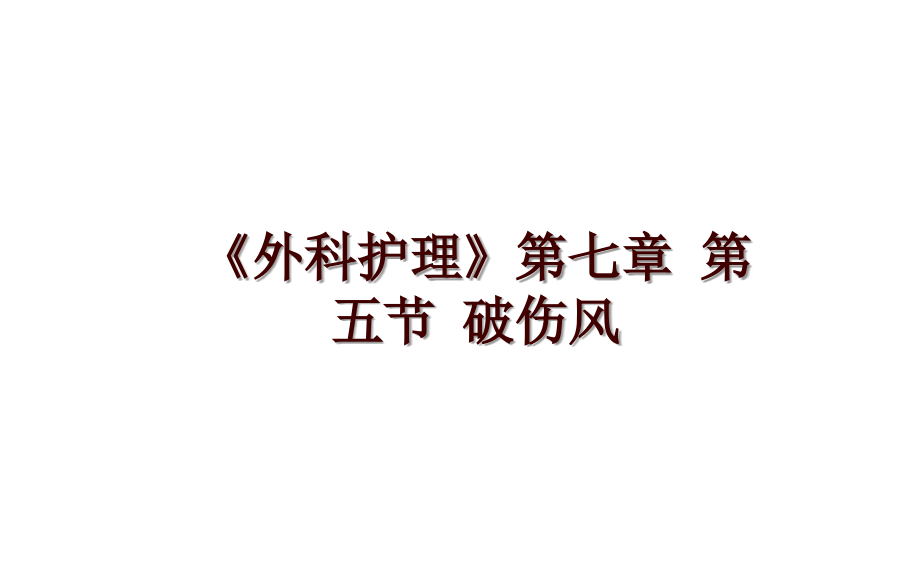 《外科护理》第七章 第五节 破伤风_第1页