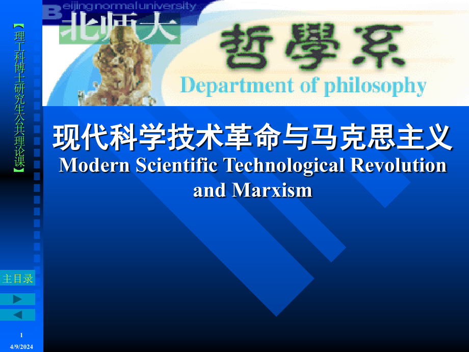 现代科学技术革命与马克思主义_第1页