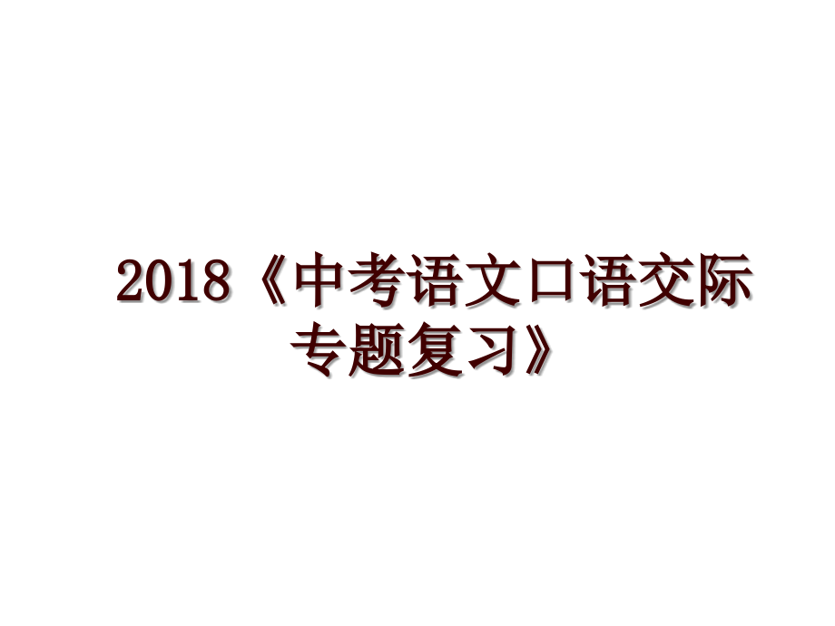 《中考语文口语交际专题复习》_第1页