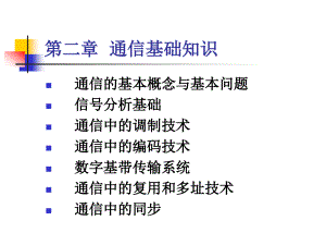 電力系統(tǒng)通信技術(shù) 第2章 通信基礎(chǔ)知識