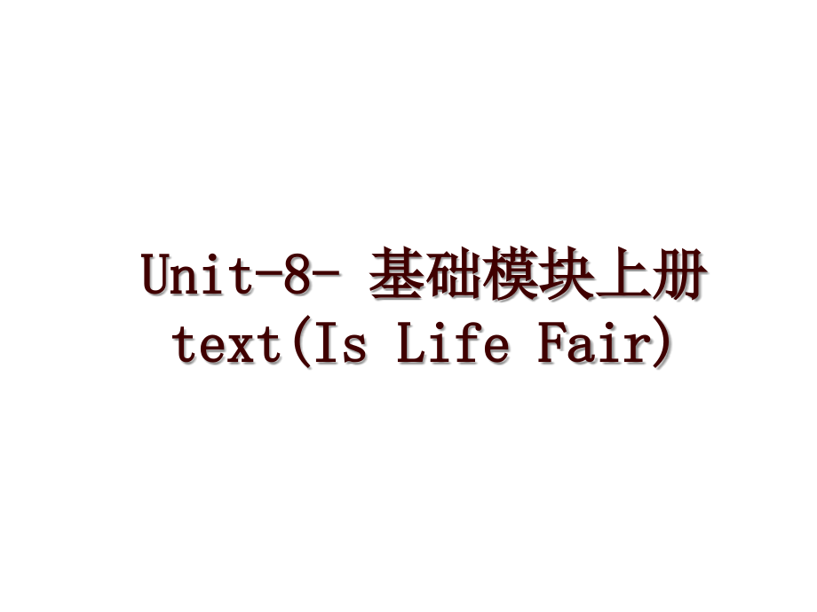 Unit-8- 基础模块上册text(Is Life Fair)_第1页