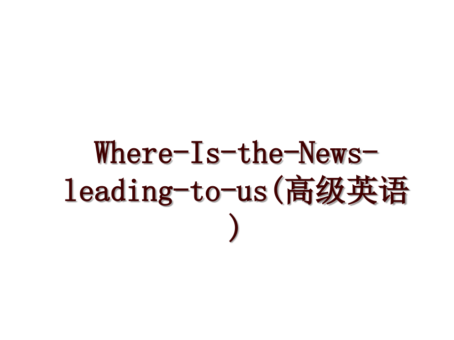 Where-Is-the-News-leading-to-us(高级英语)_第1页