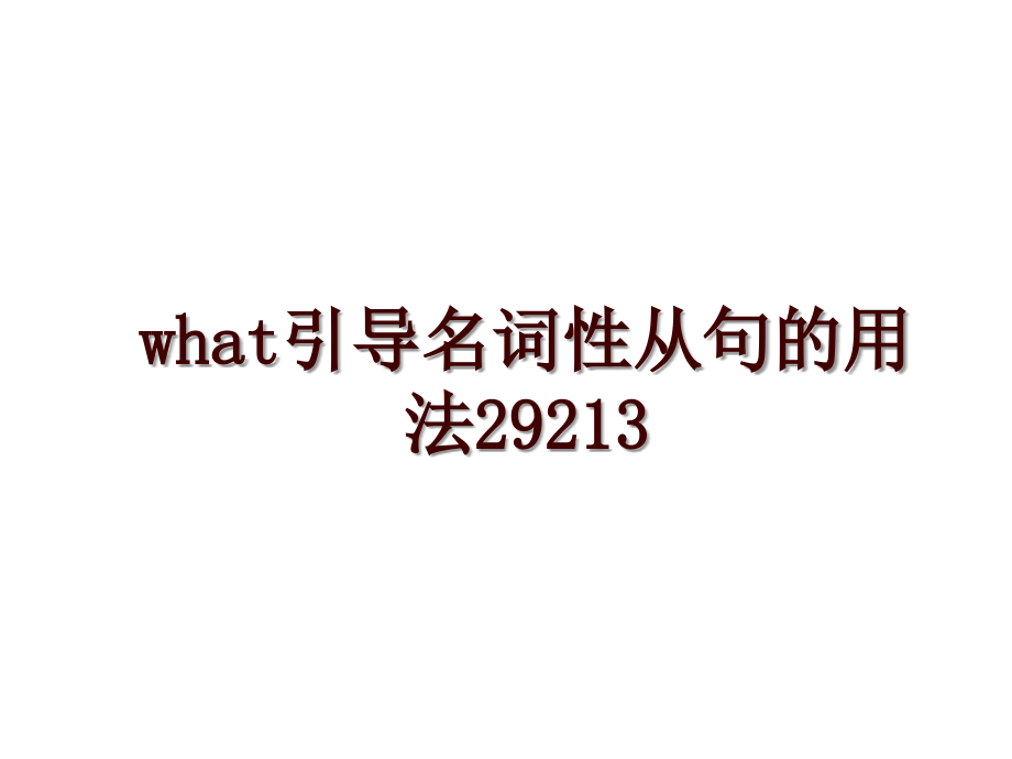 what引导名词性从句的用法29213_第1页