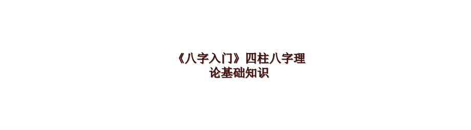 《八字入门》四柱八字理论基础知识_第1页