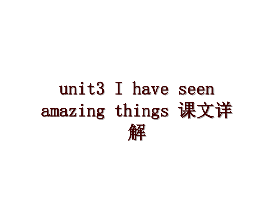 unit3 I have seen amazing things 課文詳解_第1頁