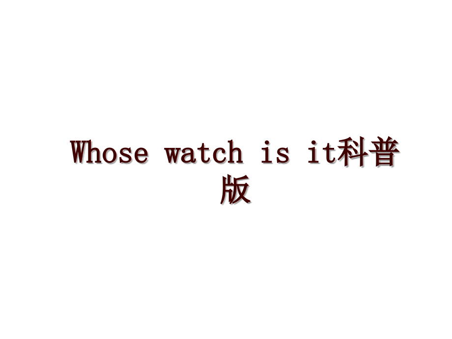 Whose watch is it科普版_第1页