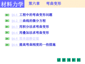 材料力學 第6章彎曲變形