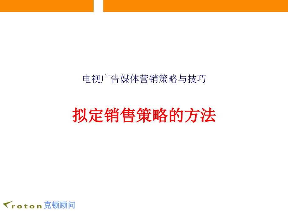 擬定廣告媒體銷售策略的方法_第1頁