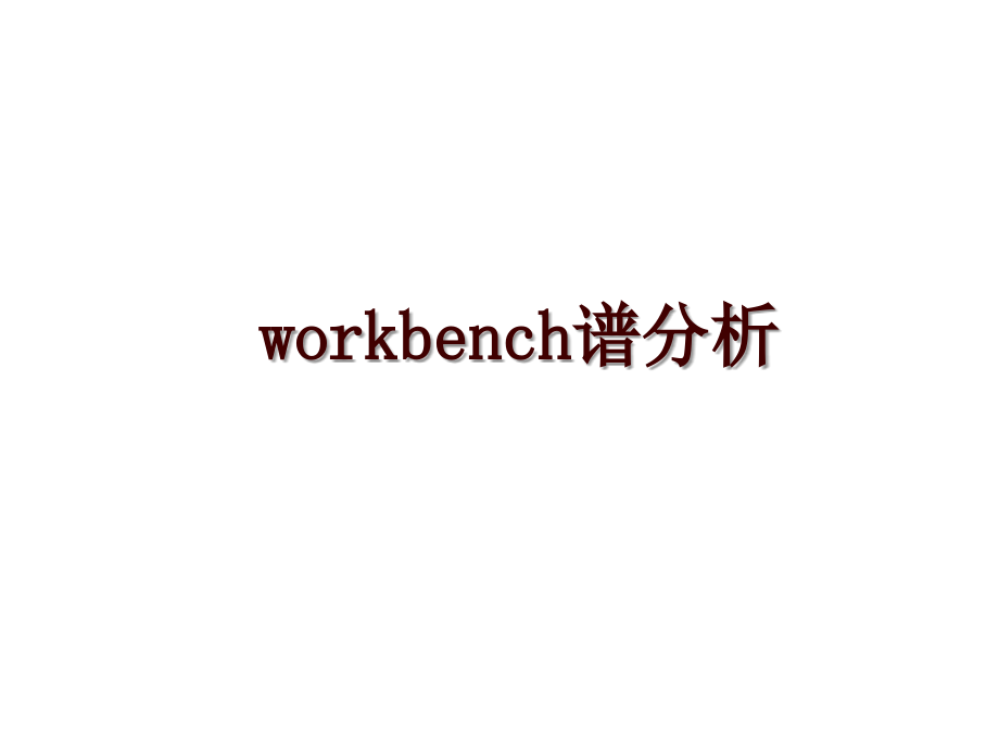 workbench谱分析_第1页