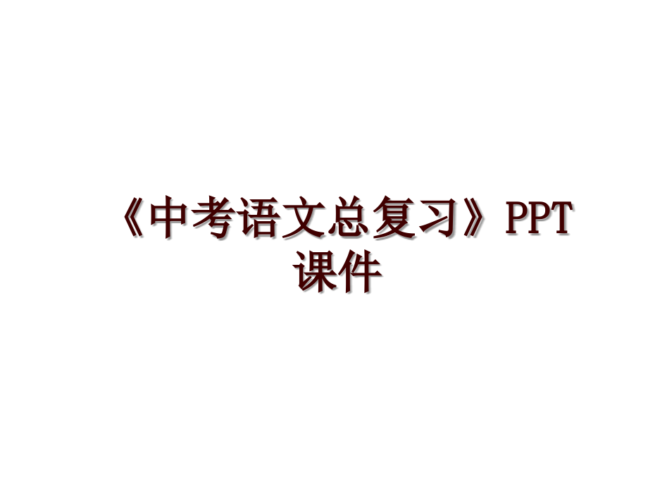 《中考语文总复习》PPT课件_第1页