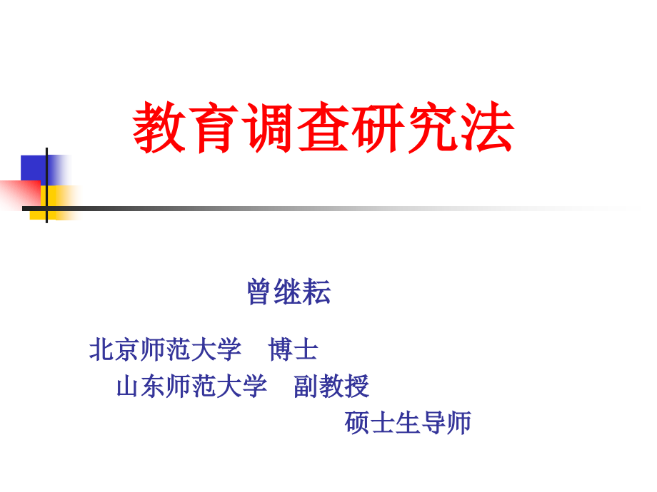 教育学7教育调查研究法_第1页