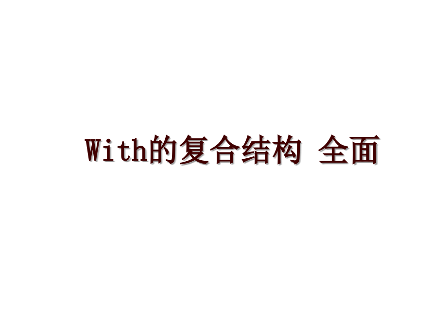 With的复合结构 全面_第1页