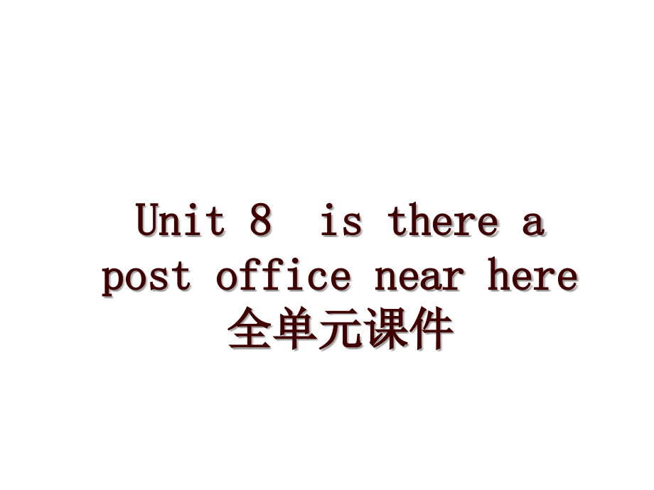 Unit 8is there a post office near here全单元课件_第1页