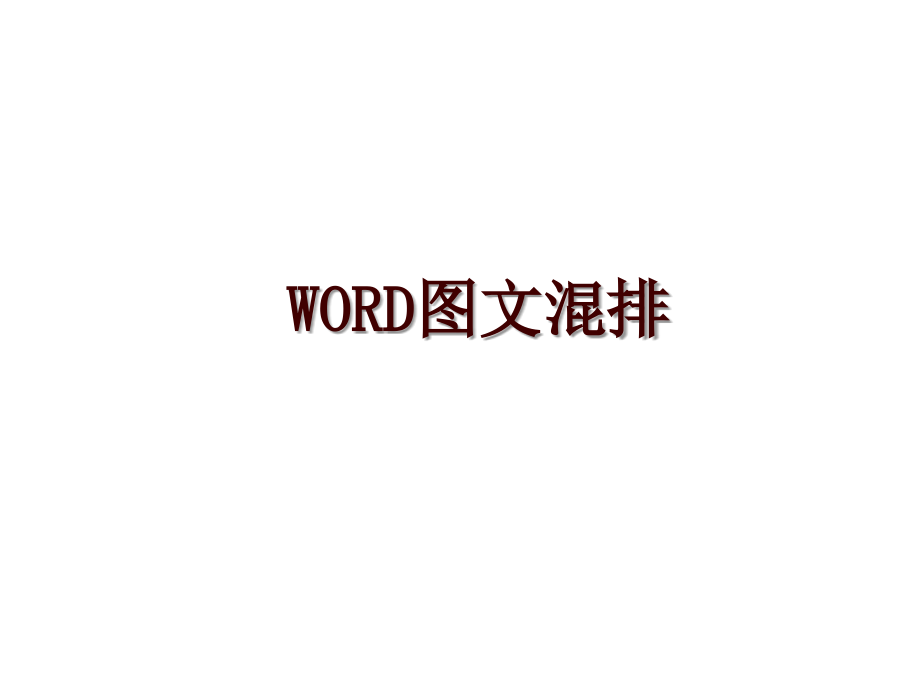 WORD图文混排_第1页