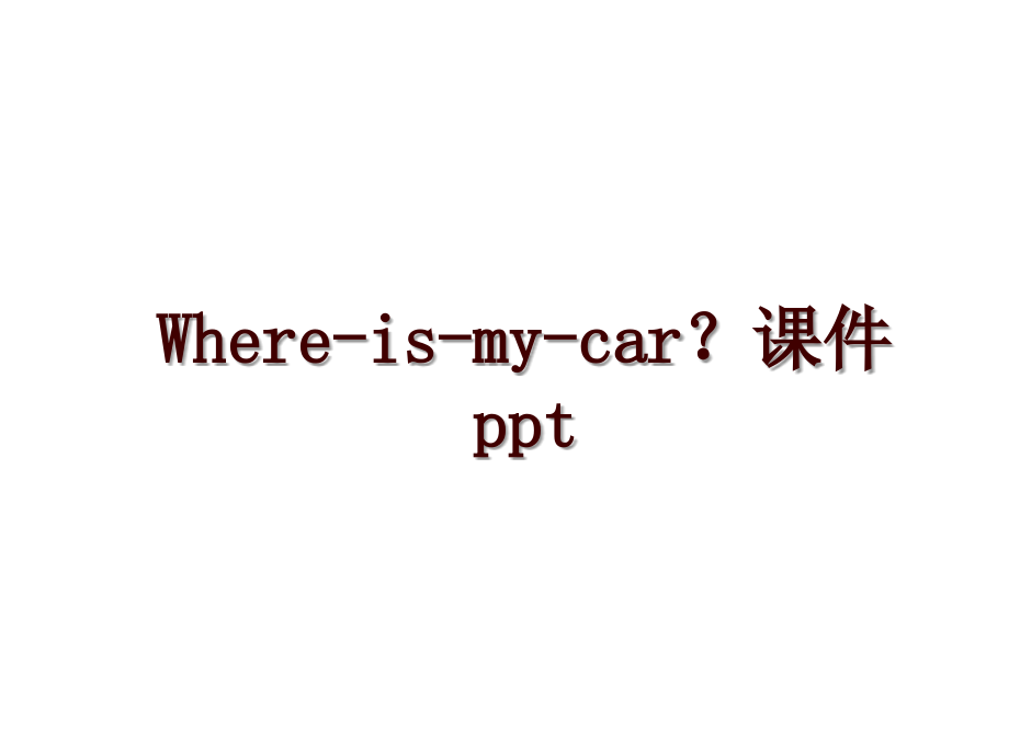 Where-is-my-car？课件ppt_第1页