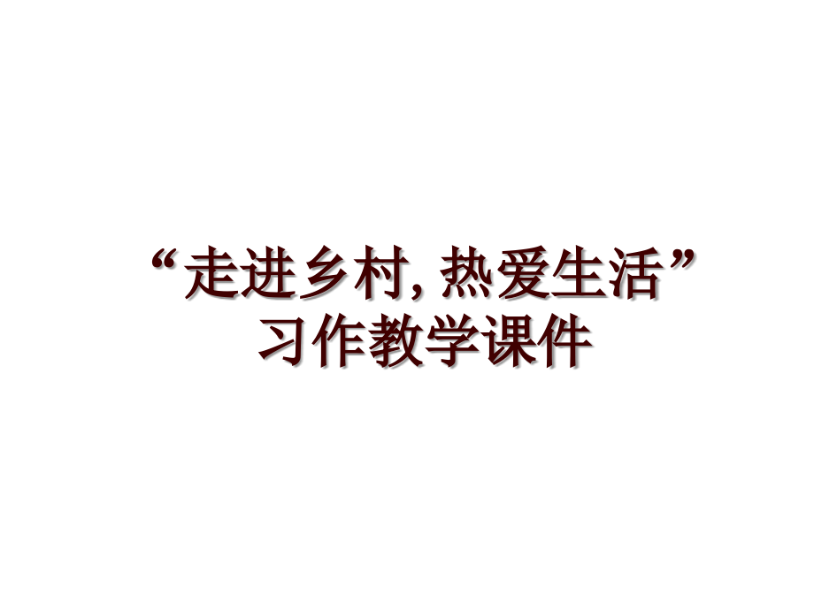 “走进乡村,热爱生活”习作教学课件_第1页