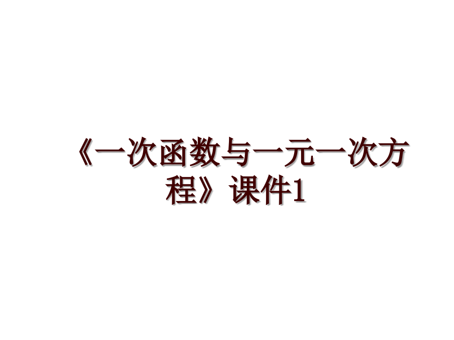 《一次函數(shù)與一元一次方程》課件1_第1頁