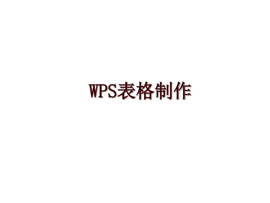 WPS表格制作_第1页