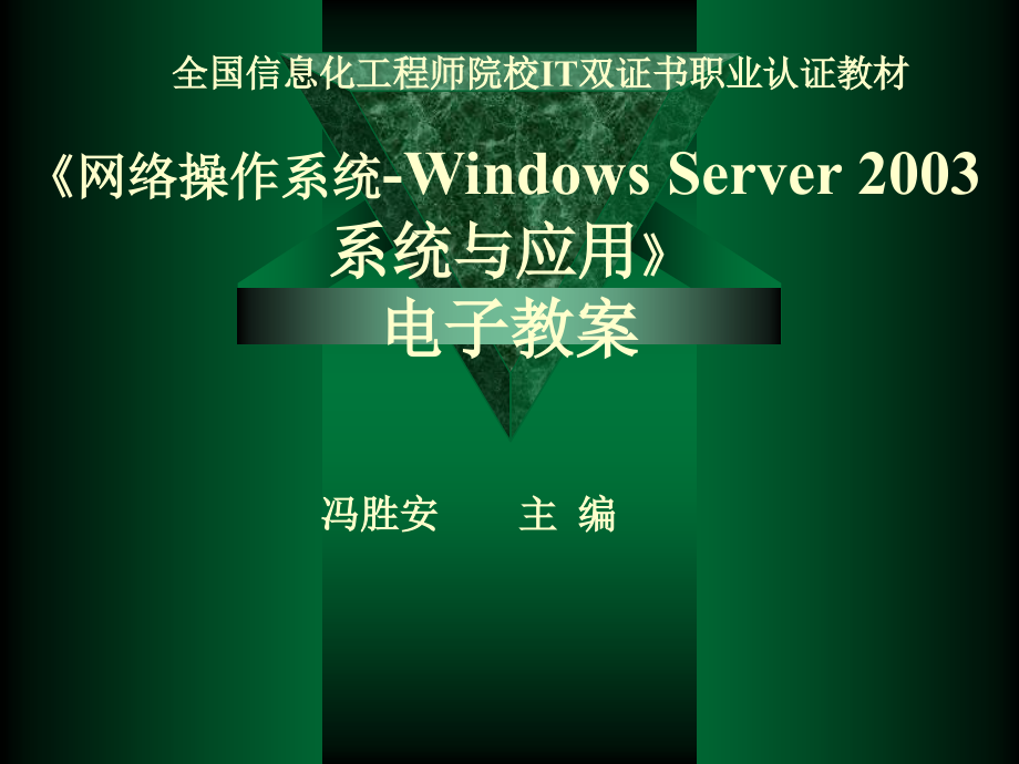 网络操作系统——Windows Server 2003系统与应用_第1页