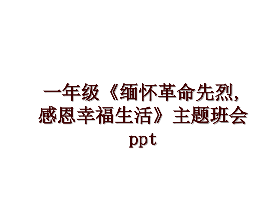 一年級《緬懷革命先烈,感恩幸福生活》主題班會ppt_第1頁