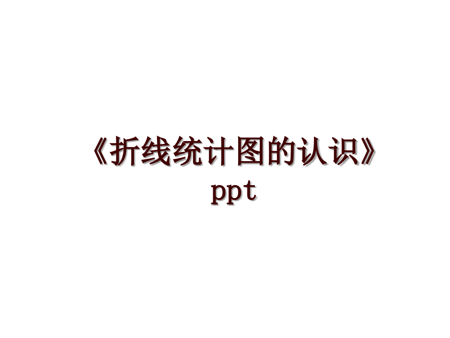 《折线统计图的认识》ppt_第1页