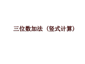 三位數(shù)加法 (豎式計算)