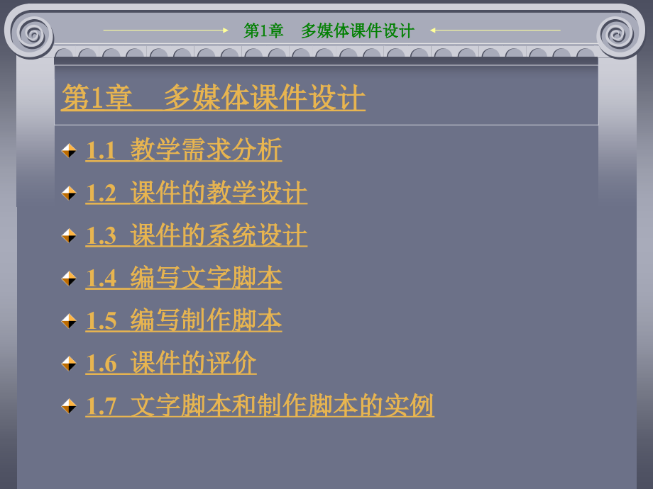 第1章多媒體課件設(shè)計(jì)_第1頁(yè)