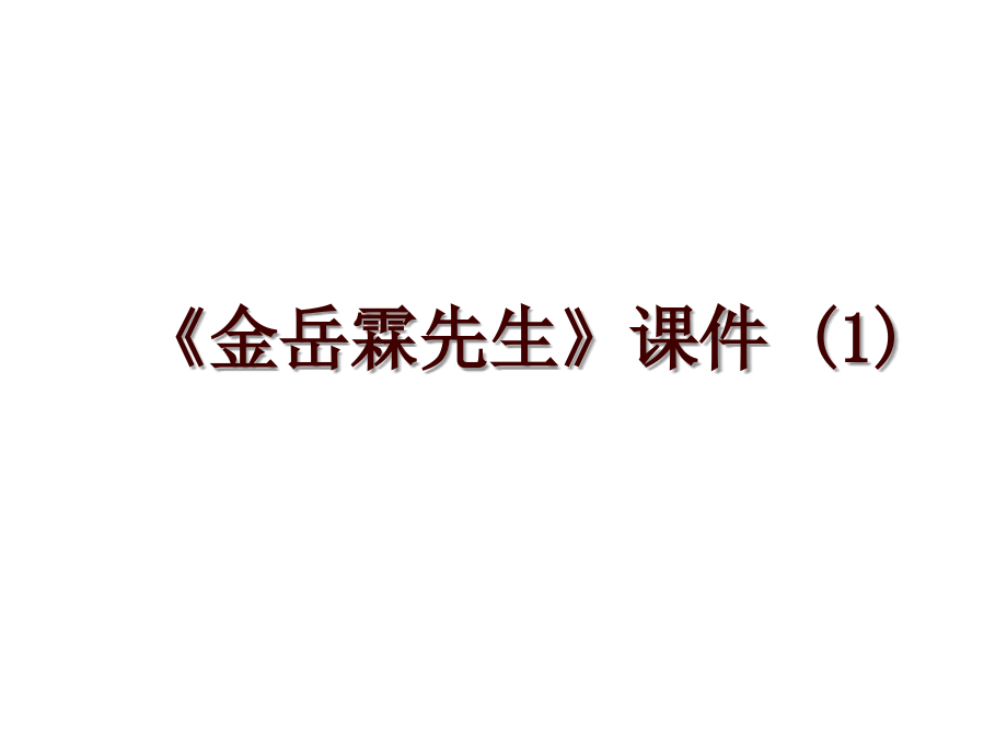 《金岳霖先生》课件 (1)_第1页