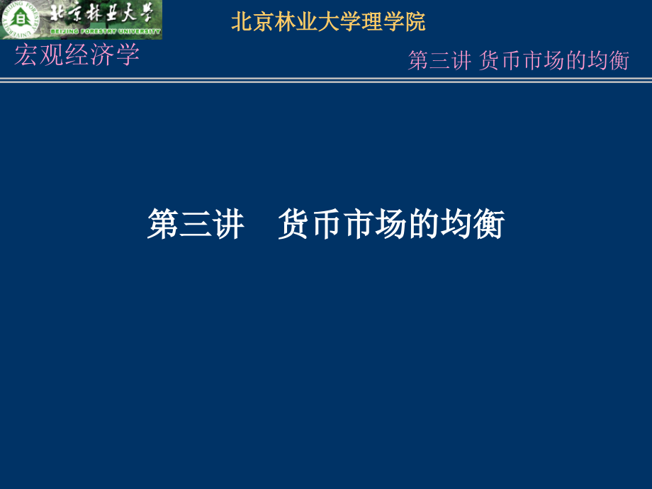 第三講 貨幣市場的均衡_第1頁