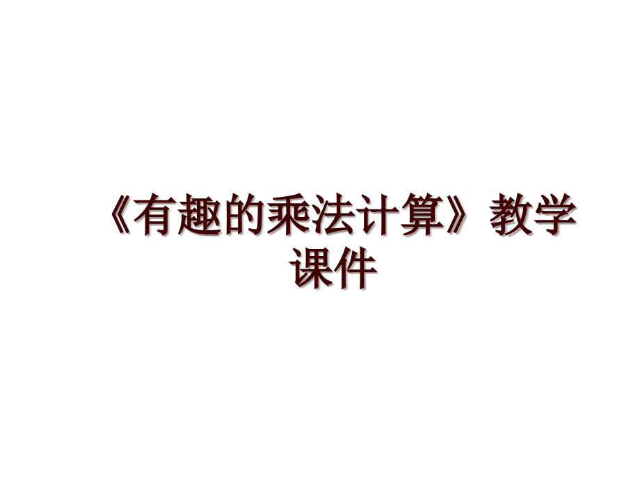 《有趣的乘法計算》教學課件_第1頁