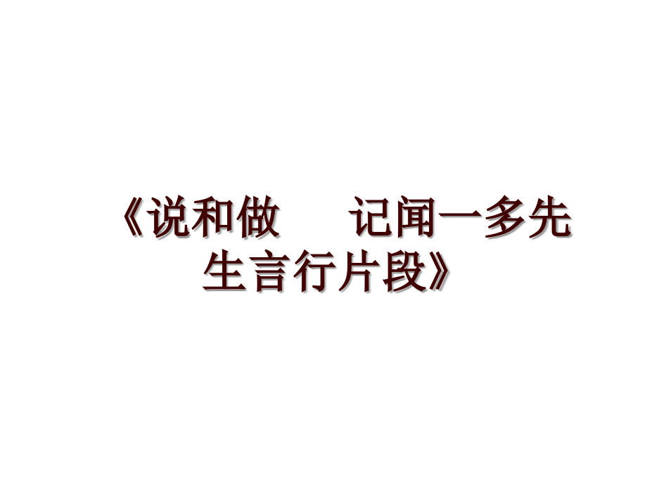 《說和做 記聞一多先生言行片段》_第1頁