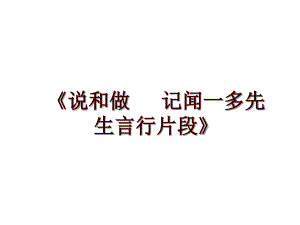 《說和做 記聞一多先生言行片段》