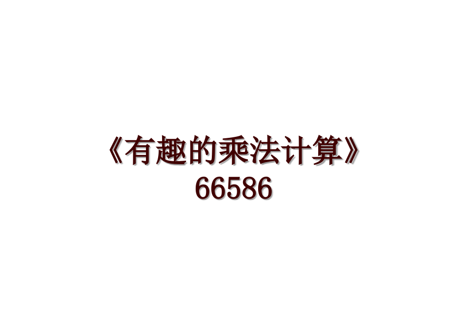 《有趣的乘法計算》66586_第1頁