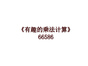 《有趣的乘法計(jì)算》66586