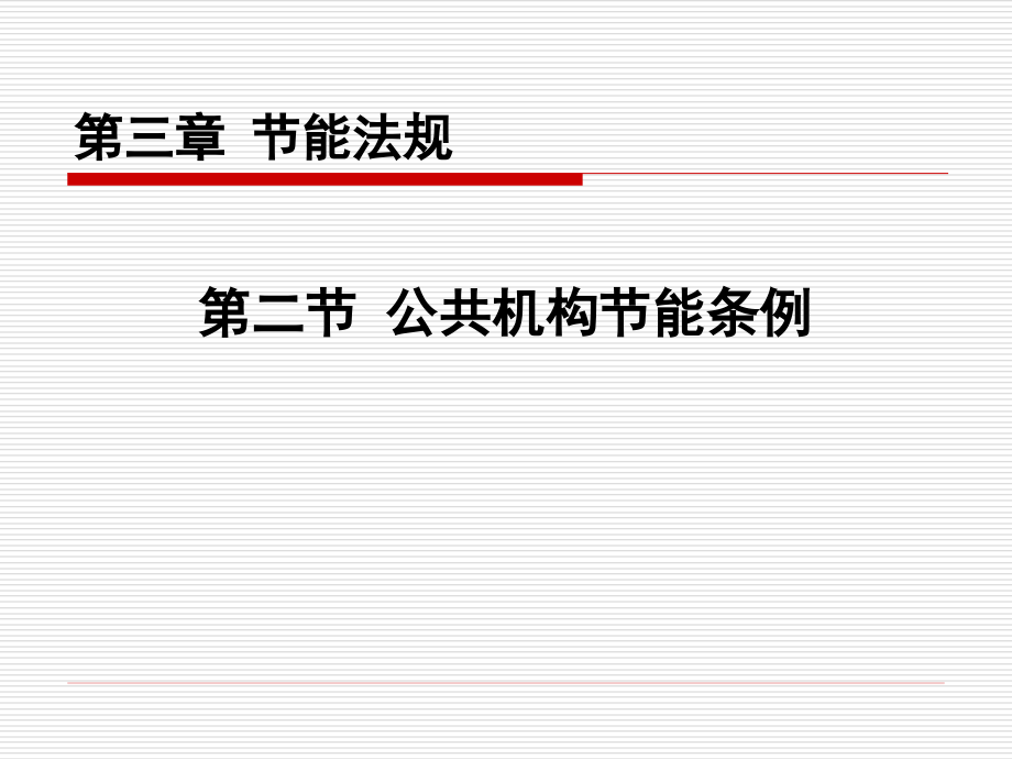 第三章 節(jié)能法規(guī) 第二節(jié) 公共機(jī)構(gòu)節(jié)能條例 《節(jié)能法制與政策制度》《下半年能源管理師資格培訓(xùn)課件_第1頁(yè)