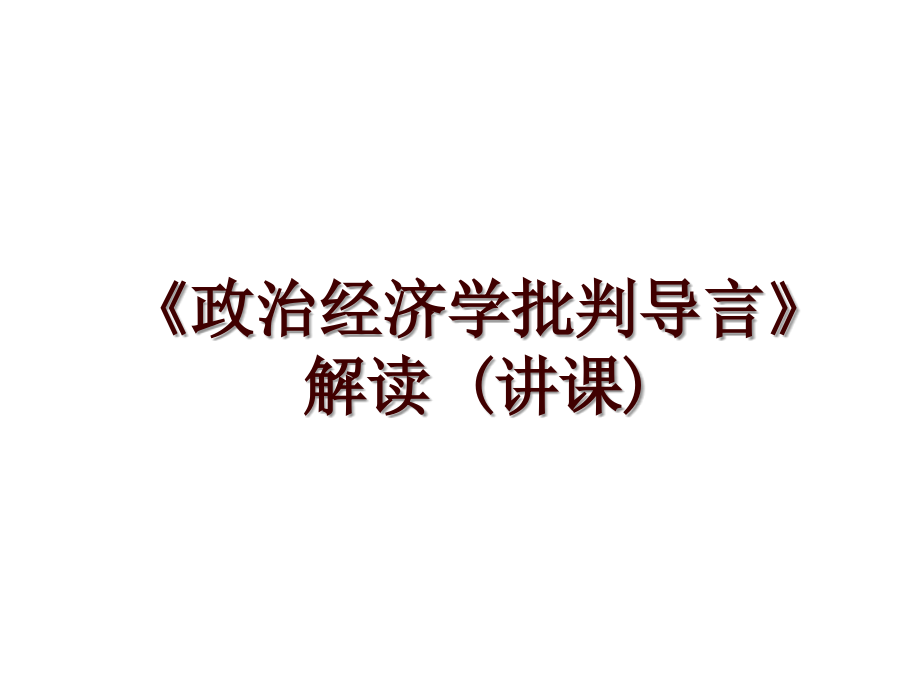 《政治经济学批判导言》解读 (讲课)_第1页