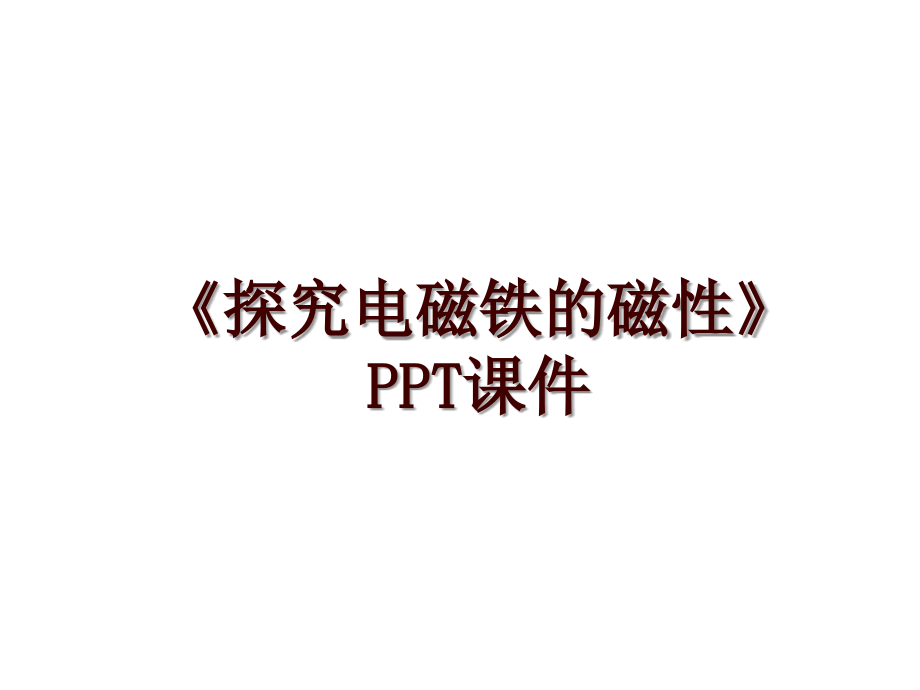 《探究電磁鐵的磁性》PPT課件_第1頁