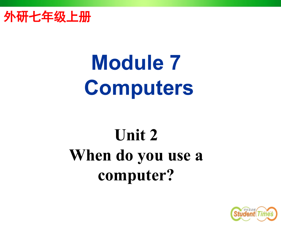 外研版七上Module 7 Computers Unit 2 When do you use a computer_第1页