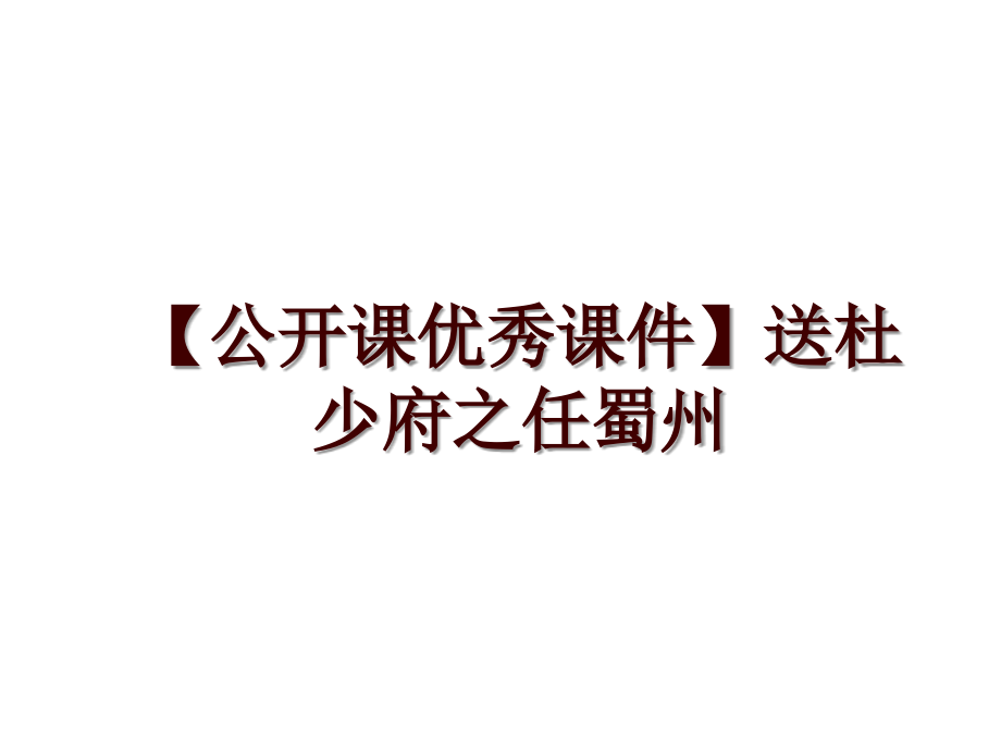 【公開(kāi)課優(yōu)秀課件】送杜少府之任蜀州_第1頁(yè)